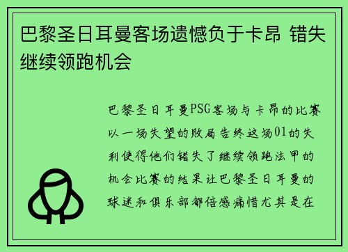 巴黎圣日耳曼客场遗憾负于卡昂 错失继续领跑机会