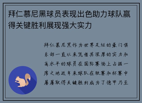 拜仁慕尼黑球员表现出色助力球队赢得关键胜利展现强大实力