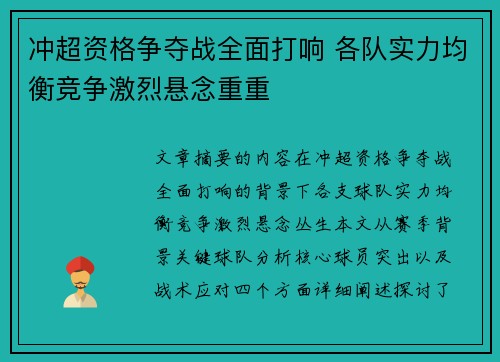冲超资格争夺战全面打响 各队实力均衡竞争激烈悬念重重