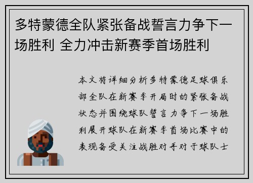 多特蒙德全队紧张备战誓言力争下一场胜利 全力冲击新赛季首场胜利
