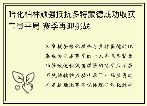 哈化柏林顽强抵抗多特蒙德成功收获宝贵平局 赛季再迎挑战