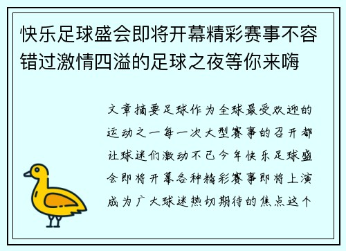 快乐足球盛会即将开幕精彩赛事不容错过激情四溢的足球之夜等你来嗨