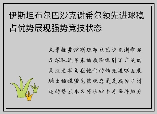 伊斯坦布尔巴沙克谢希尔领先进球稳占优势展现强势竞技状态