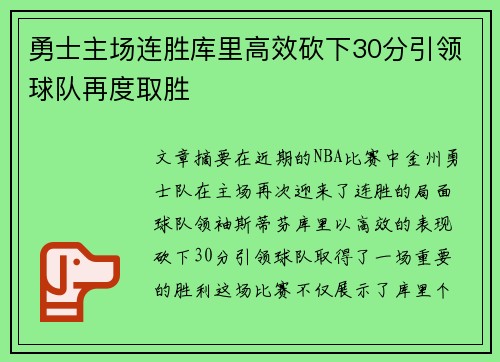 勇士主场连胜库里高效砍下30分引领球队再度取胜