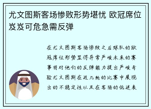 尤文图斯客场惨败形势堪忧 欧冠席位岌岌可危急需反弹