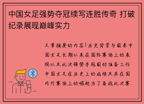 中国女足强势夺冠续写连胜传奇 打破纪录展现巅峰实力