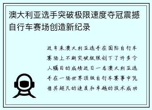 澳大利亚选手突破极限速度夺冠震撼自行车赛场创造新纪录