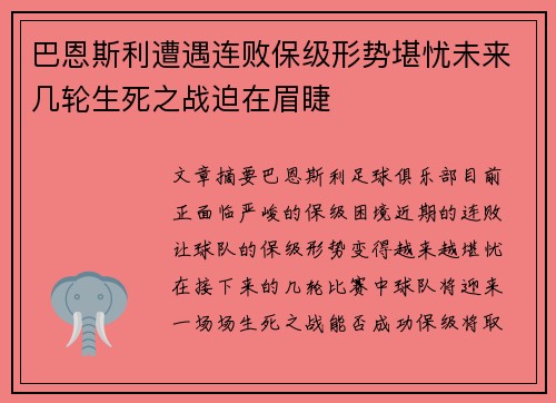 巴恩斯利遭遇连败保级形势堪忧未来几轮生死之战迫在眉睫