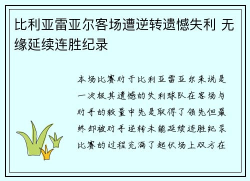 比利亚雷亚尔客场遭逆转遗憾失利 无缘延续连胜纪录