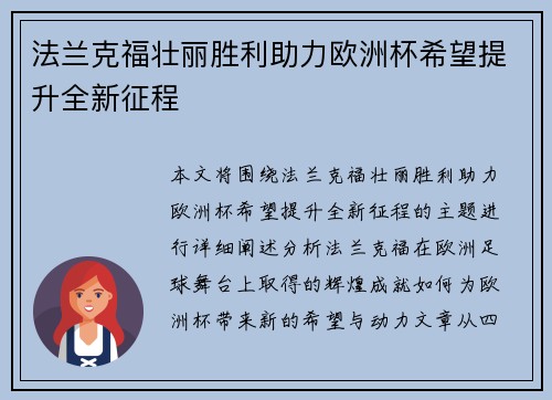 法兰克福壮丽胜利助力欧洲杯希望提升全新征程