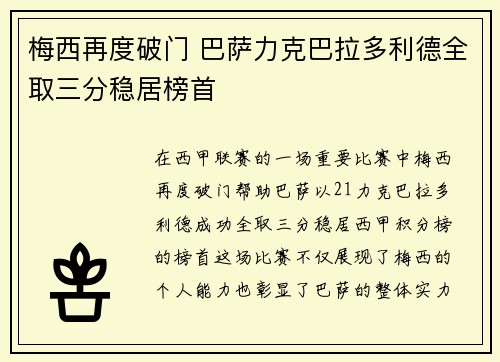 梅西再度破门 巴萨力克巴拉多利德全取三分稳居榜首