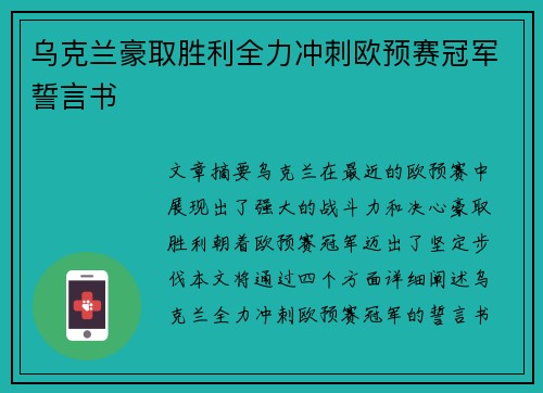 乌克兰豪取胜利全力冲刺欧预赛冠军誓言书