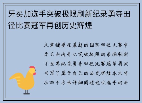 牙买加选手突破极限刷新纪录勇夺田径比赛冠军再创历史辉煌