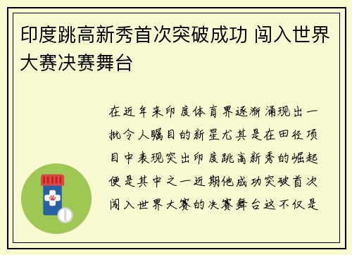 印度跳高新秀首次突破成功 闯入世界大赛决赛舞台