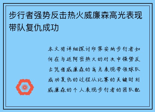 步行者强势反击热火威廉森高光表现带队复仇成功