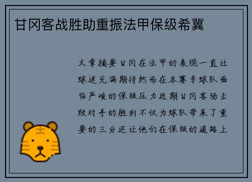 甘冈客战胜助重振法甲保级希冀