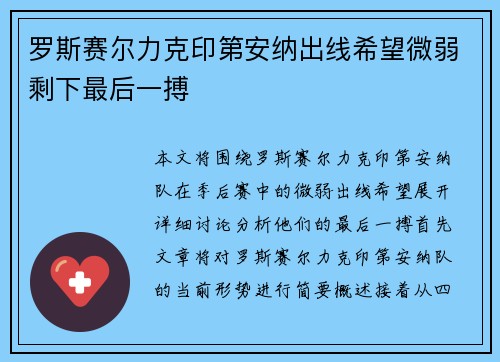 罗斯赛尔力克印第安纳出线希望微弱剩下最后一搏
