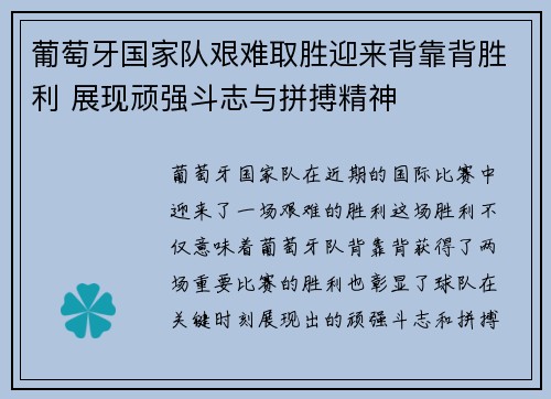 葡萄牙国家队艰难取胜迎来背靠背胜利 展现顽强斗志与拼搏精神