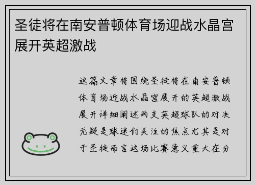 圣徒将在南安普顿体育场迎战水晶宫展开英超激战 