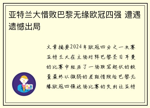亚特兰大惜败巴黎无缘欧冠四强 遭遇遗憾出局