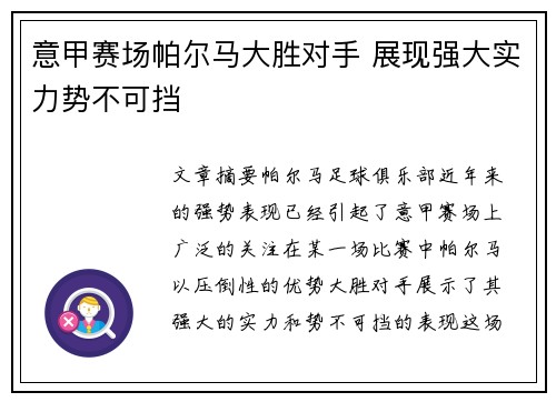 意甲赛场帕尔马大胜对手 展现强大实力势不可挡