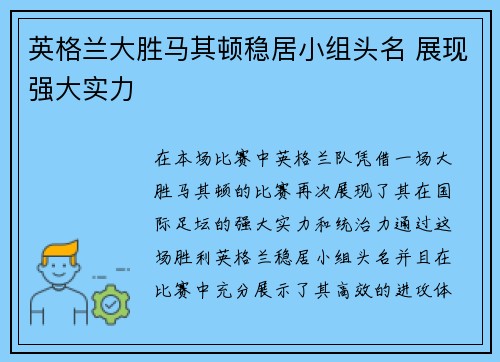英格兰大胜马其顿稳居小组头名 展现强大实力