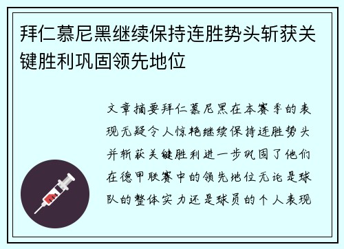 拜仁慕尼黑继续保持连胜势头斩获关键胜利巩固领先地位