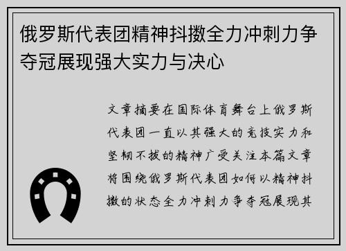 俄罗斯代表团精神抖擞全力冲刺力争夺冠展现强大实力与决心