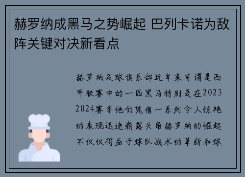 赫罗纳成黑马之势崛起 巴列卡诺为敌阵关键对决新看点