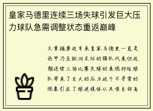 皇家马德里连续三场失球引发巨大压力球队急需调整状态重返巅峰