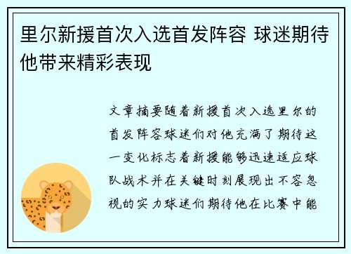 里尔新援首次入选首发阵容 球迷期待他带来精彩表现