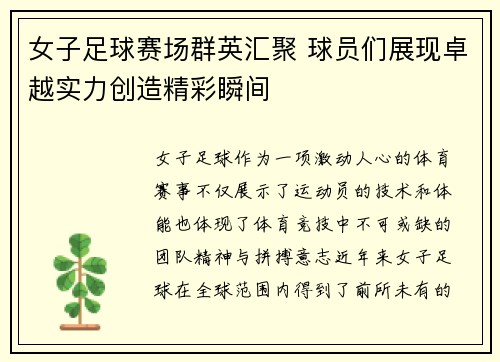 女子足球赛场群英汇聚 球员们展现卓越实力创造精彩瞬间