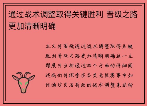 通过战术调整取得关键胜利 晋级之路更加清晰明确