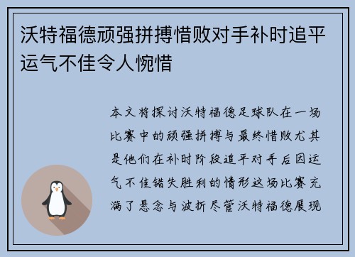 沃特福德顽强拼搏惜败对手补时追平运气不佳令人惋惜