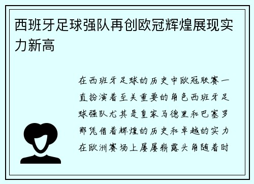 西班牙足球强队再创欧冠辉煌展现实力新高