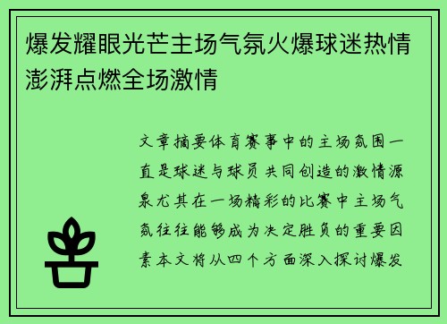 爆发耀眼光芒主场气氛火爆球迷热情澎湃点燃全场激情