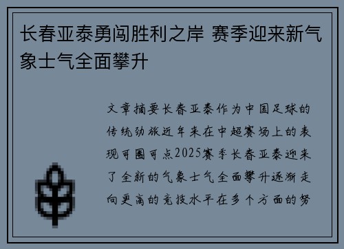 长春亚泰勇闯胜利之岸 赛季迎来新气象士气全面攀升