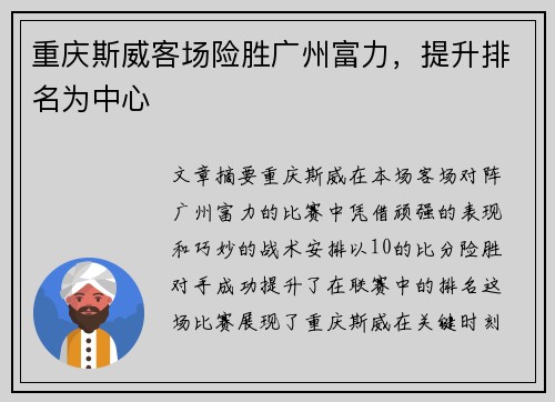 重庆斯威客场险胜广州富力，提升排名为中心