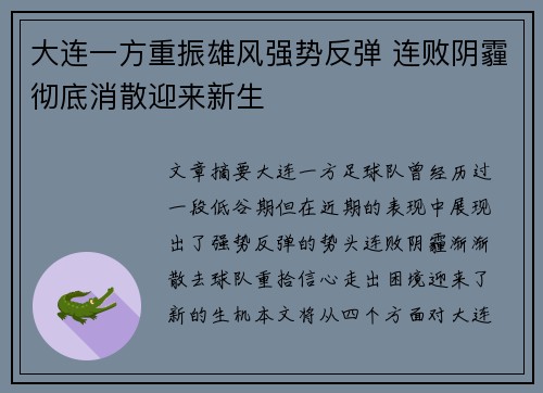 大连一方重振雄风强势反弹 连败阴霾彻底消散迎来新生