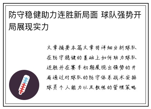 防守稳健助力连胜新局面 球队强势开局展现实力