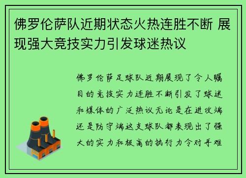 佛罗伦萨队近期状态火热连胜不断 展现强大竞技实力引发球迷热议