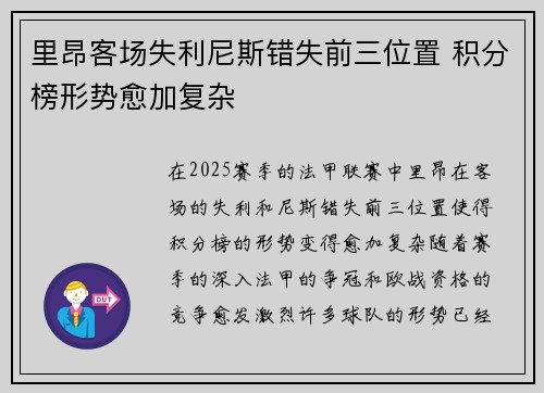 里昂客场失利尼斯错失前三位置 积分榜形势愈加复杂