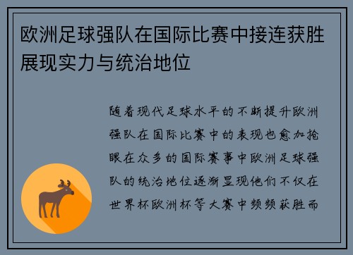 欧洲足球强队在国际比赛中接连获胜展现实力与统治地位