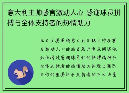 意大利主帅感言激动人心 感谢球员拼搏与全体支持者的热情助力