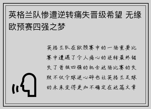 英格兰队惨遭逆转痛失晋级希望 无缘欧预赛四强之梦