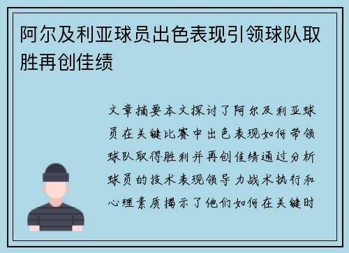 阿尔及利亚球员出色表现引领球队取胜再创佳绩