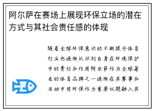 阿尔萨在赛场上展现环保立场的潜在方式与其社会责任感的体现