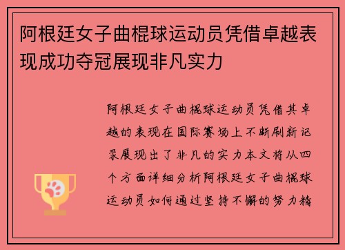 阿根廷女子曲棍球运动员凭借卓越表现成功夺冠展现非凡实力