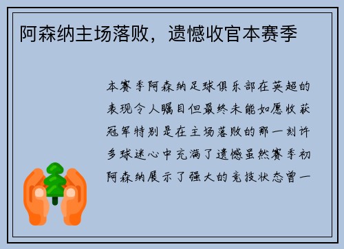 阿森纳主场落败，遗憾收官本赛季