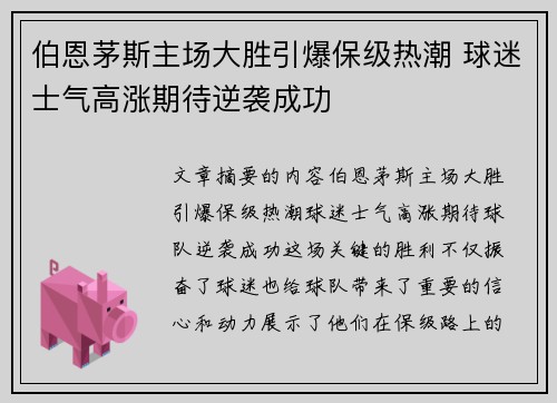伯恩茅斯主场大胜引爆保级热潮 球迷士气高涨期待逆袭成功